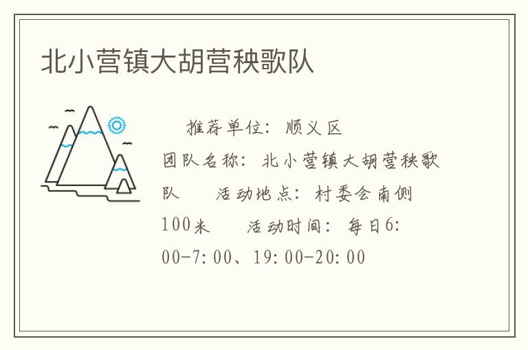 北小營鎮(zhèn)大胡營秧歌隊(duì)