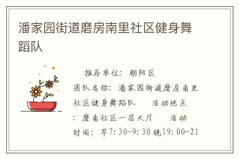 潘家園街道磨房南里社區健身舞蹈隊