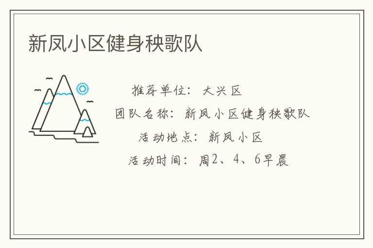 新鳳小區健身秧歌隊