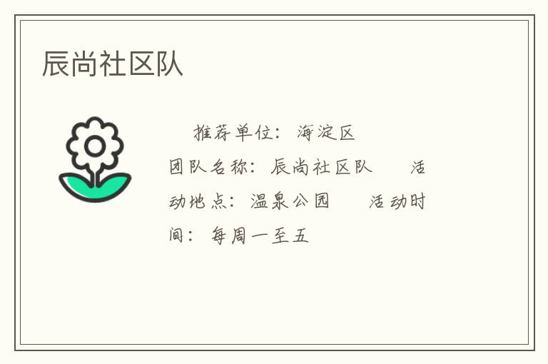 辰尚社區隊