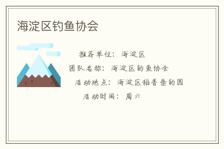 海淀區釣魚協會