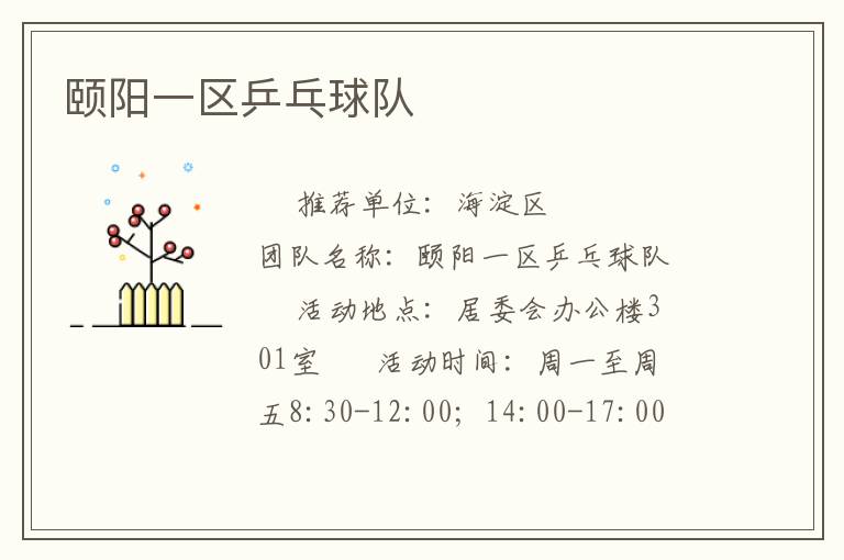 頤陽一區乒乓球隊