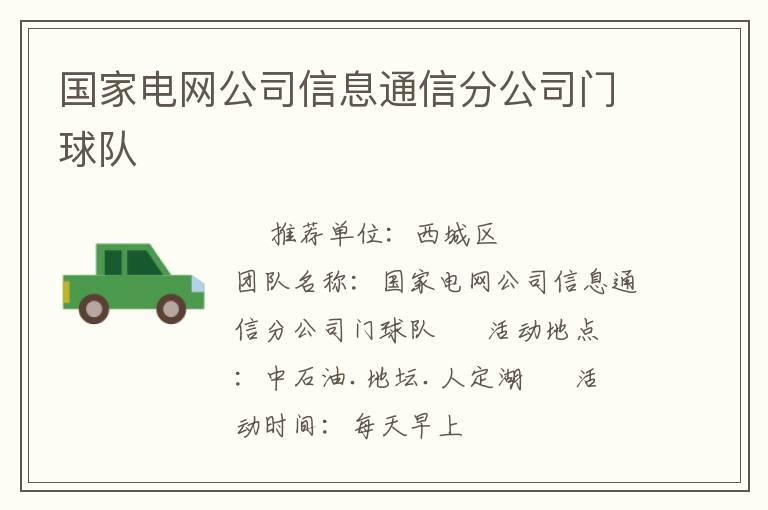 國家電網公司信息通信分公司門球隊