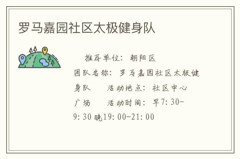 羅馬嘉園社區太極健身隊