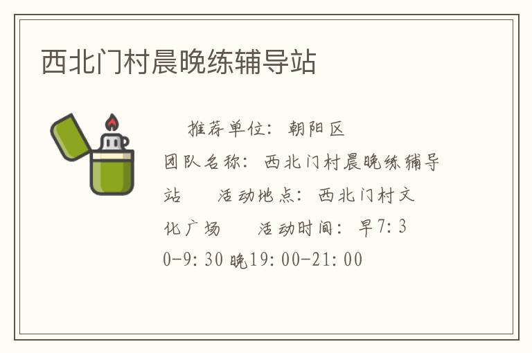 西北門村晨晚練輔導站