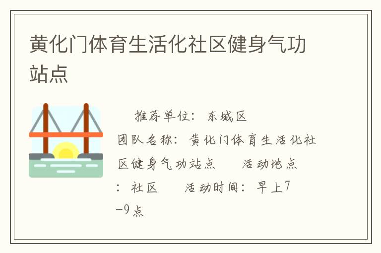 黃化門體育生活化社區健身氣功站點