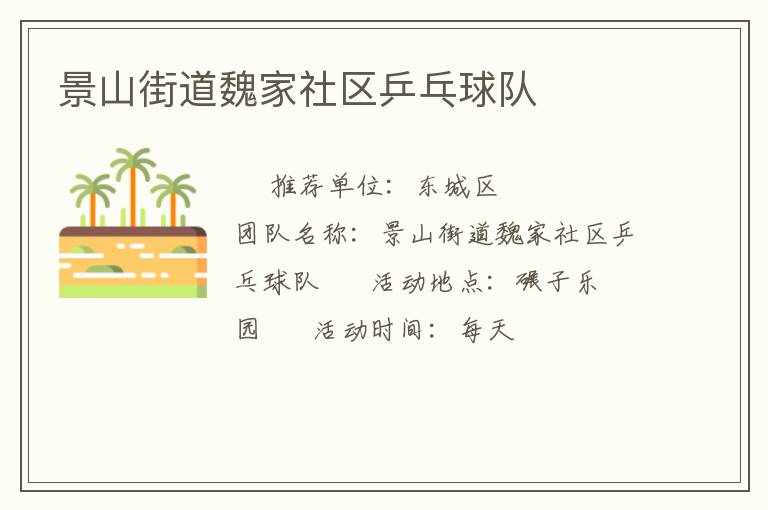 景山街道魏家社區乒乓球隊