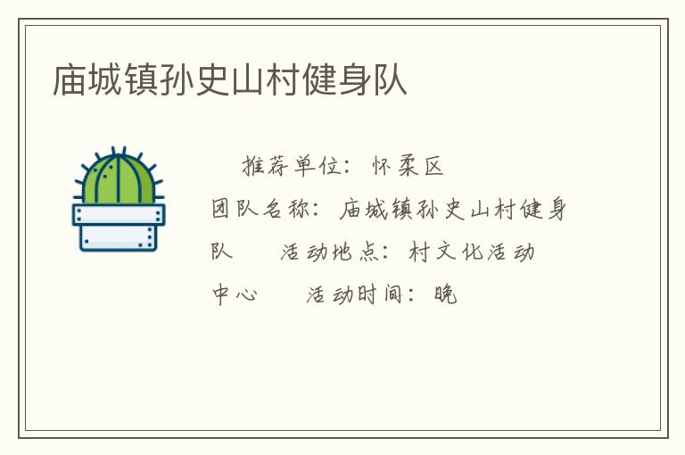 廟城鎮孫史山村健身隊
