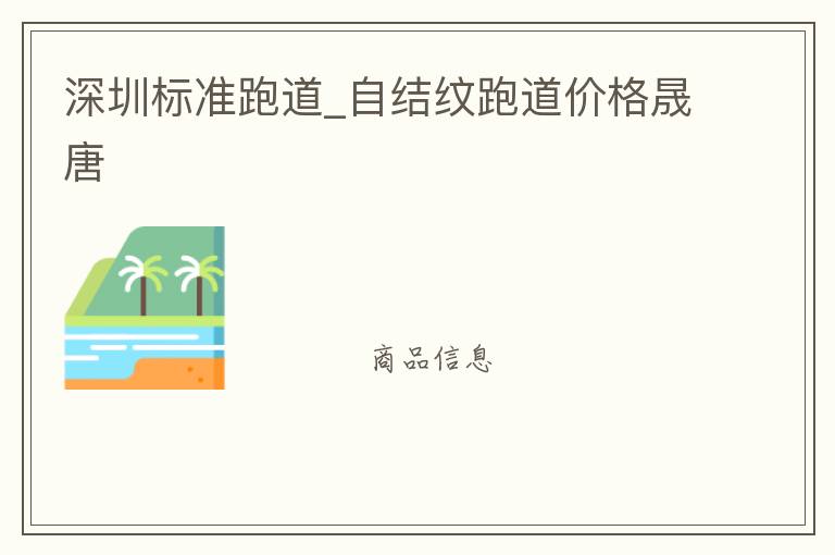深圳標準跑道_自結紋跑道價格晟唐