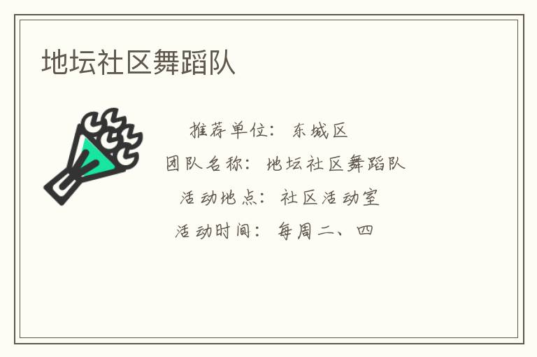 地壇社區舞蹈隊