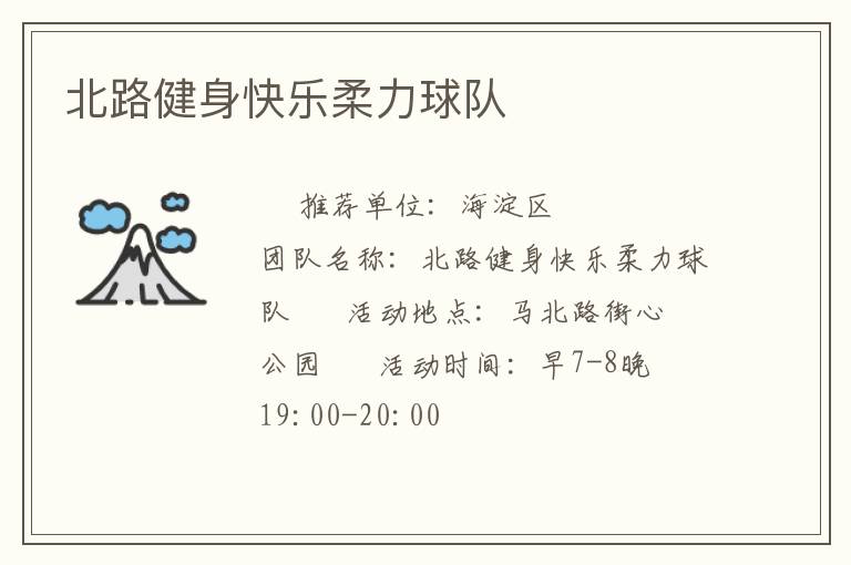 北路健身快樂柔力球隊(duì)