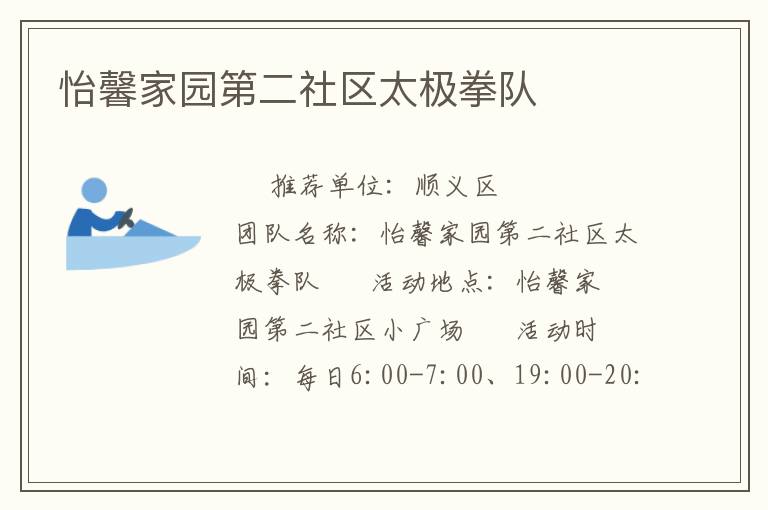 怡馨家園第二社區太極拳隊