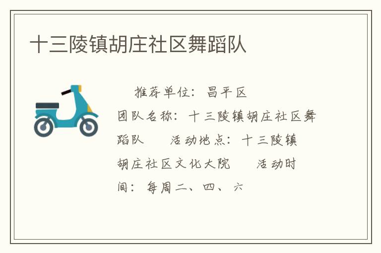 十三陵鎮(zhèn)胡莊社區(qū)舞蹈隊