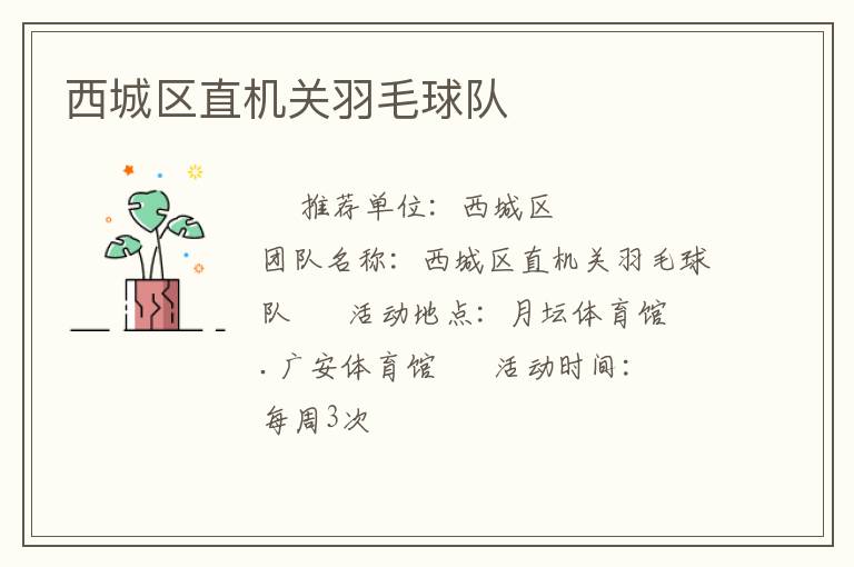 西城區直機關羽毛球隊