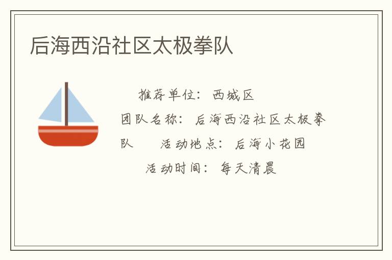 后海西沿社區太極拳隊
