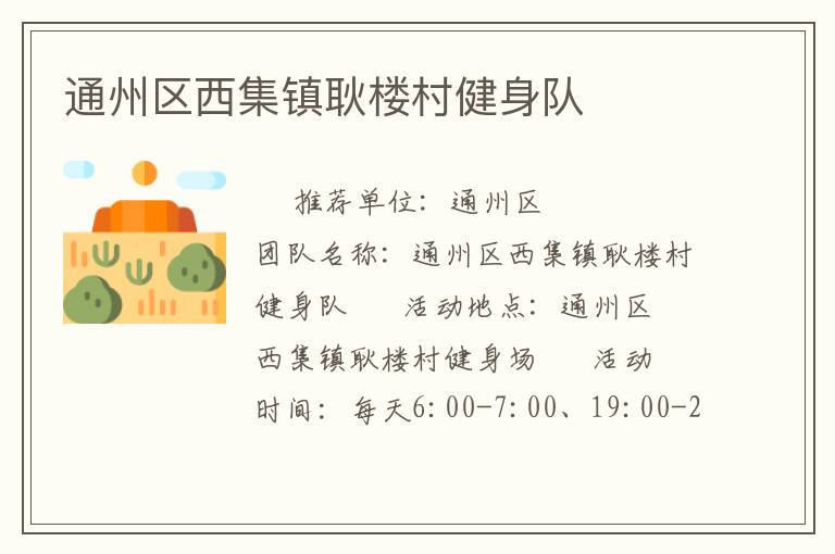 通州區西集鎮耿樓村健身隊