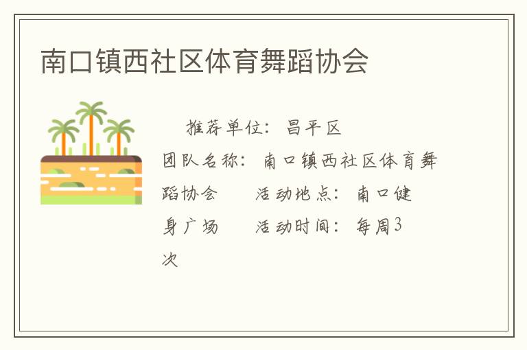 南口鎮西社區體育舞蹈協會