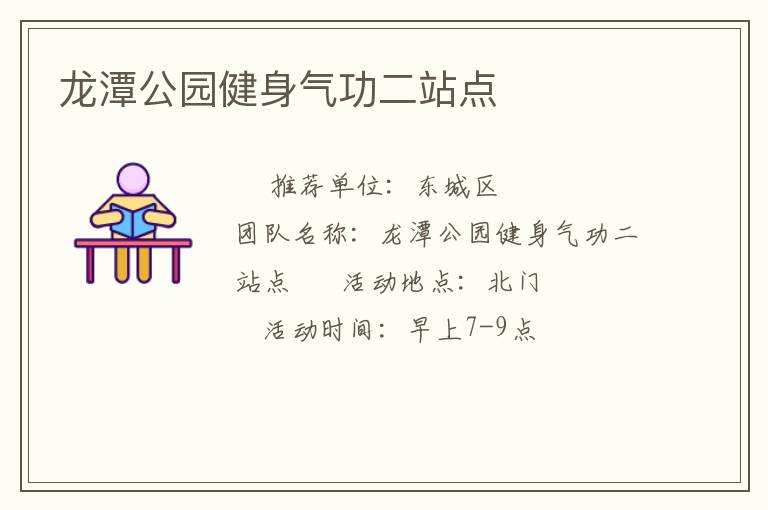 龍潭公園健身氣功二站點