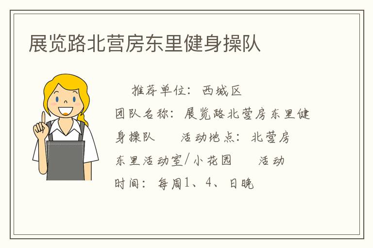 展覽路北營(yíng)房東里健身操隊(duì)