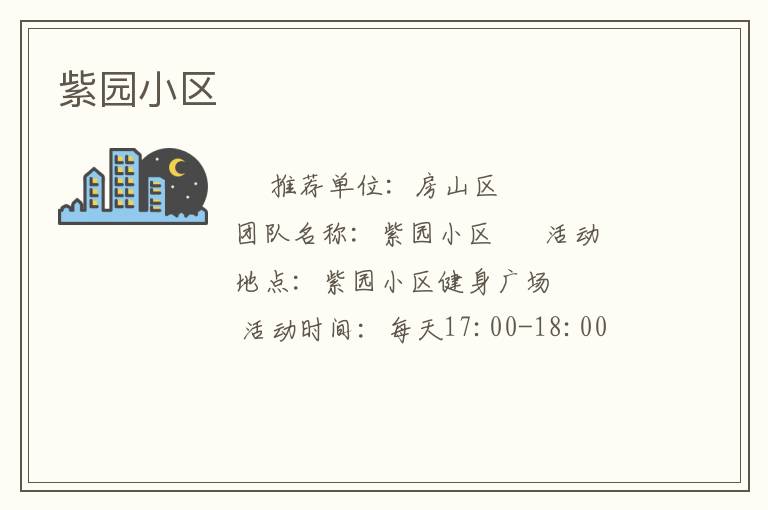 紫園小區
