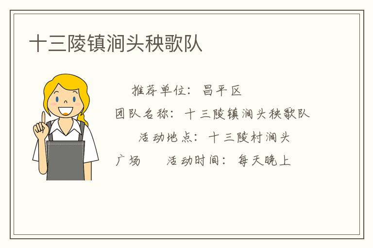 十三陵鎮澗頭秧歌隊