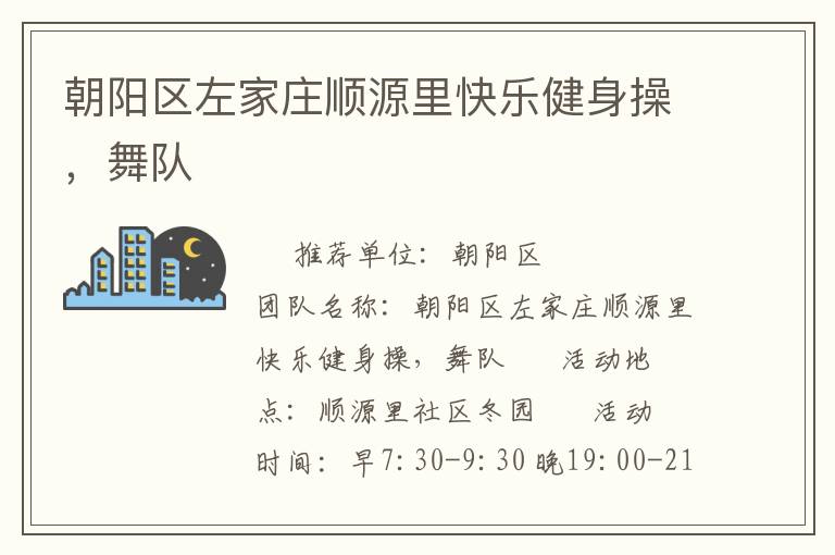 朝陽區左家莊順源里快樂健身操，舞隊