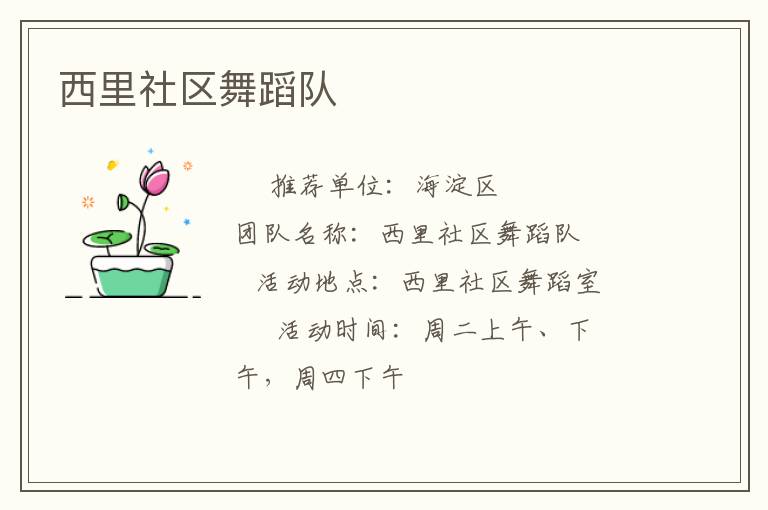 西里社區舞蹈隊