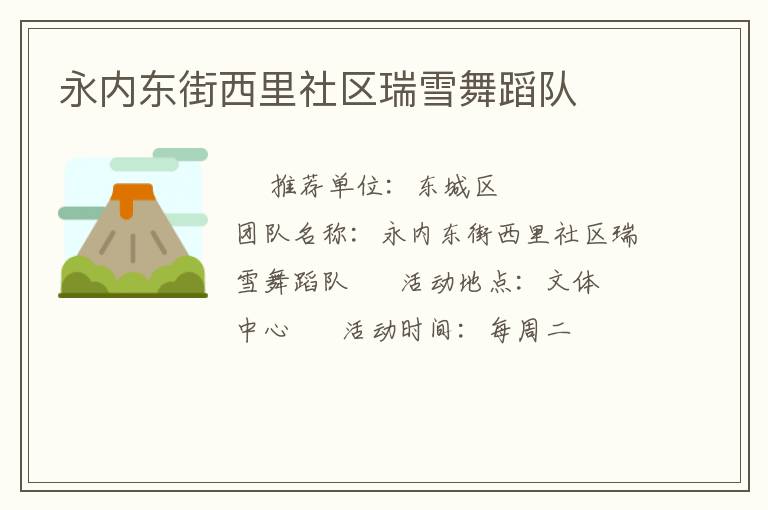 永內東街西里社區瑞雪舞蹈隊
