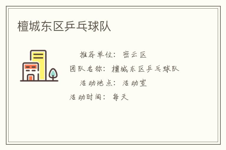 檀城東區乒乓球隊