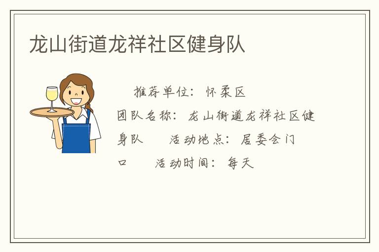 龍山街道龍祥社區健身隊