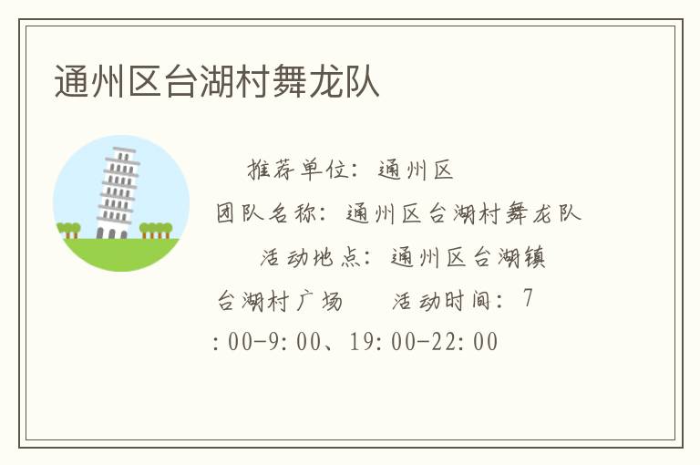通州區臺湖村舞龍隊