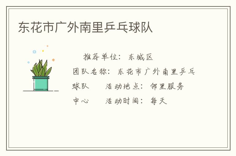 東花市廣外南里乒乓球隊