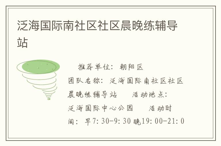 泛海國際南社區社區晨晚練輔導站
