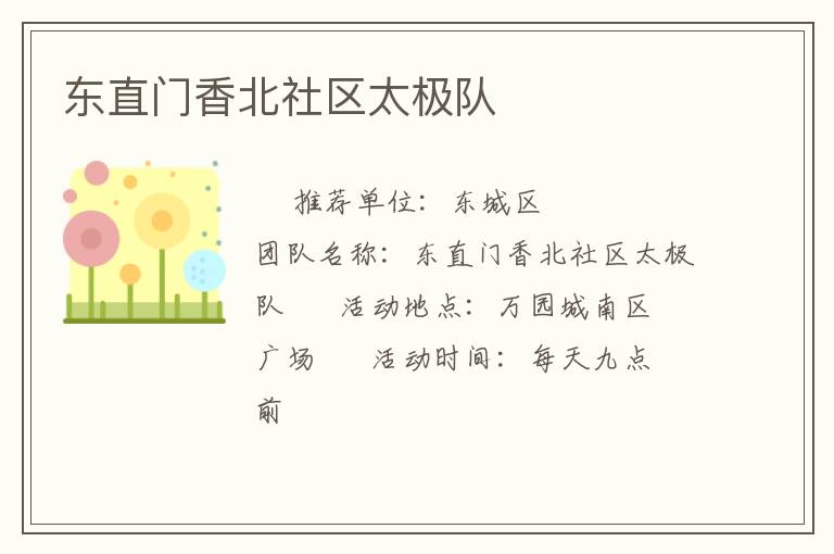 東直門香北社區太極隊