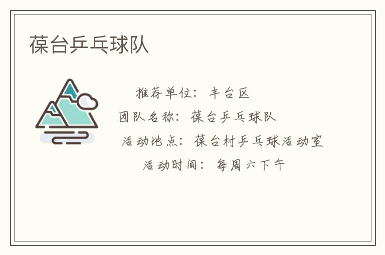 葆臺乒乓球隊