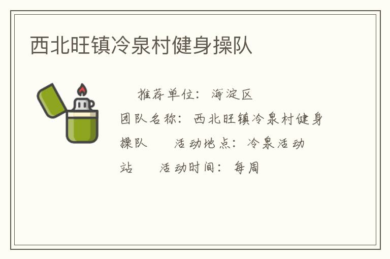 西北旺鎮冷泉村健身操隊