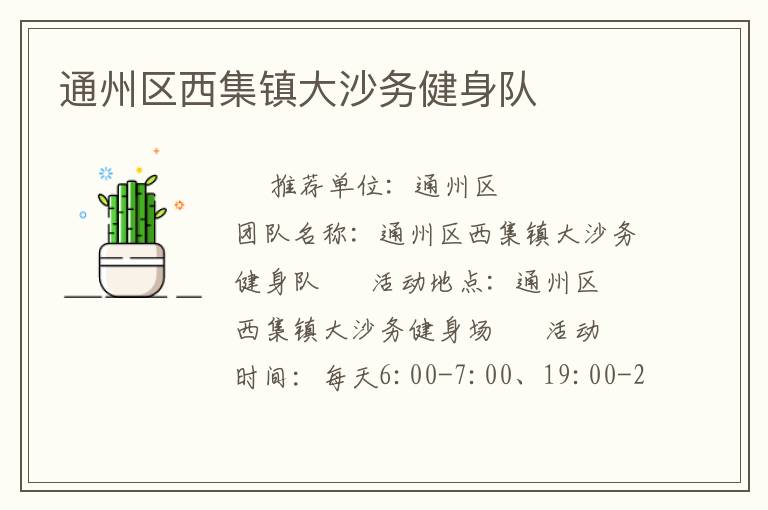 通州區西集鎮大沙務健身隊