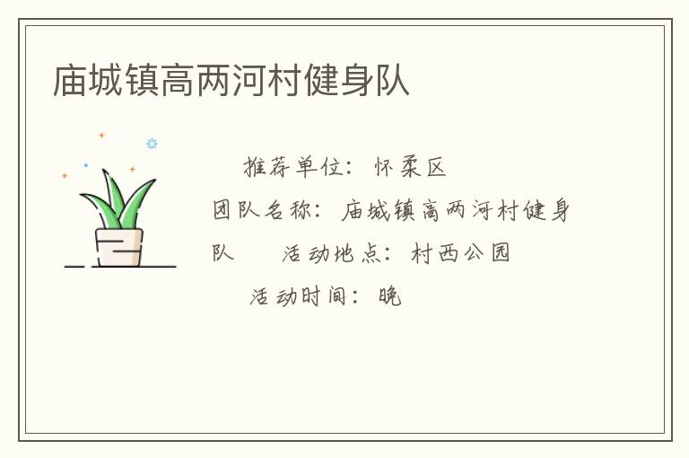廟城鎮高兩河村健身隊