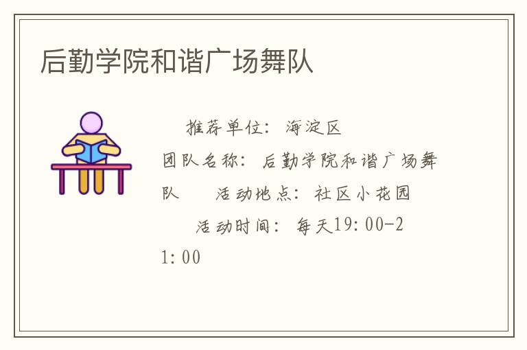 后勤學院和諧廣場舞隊