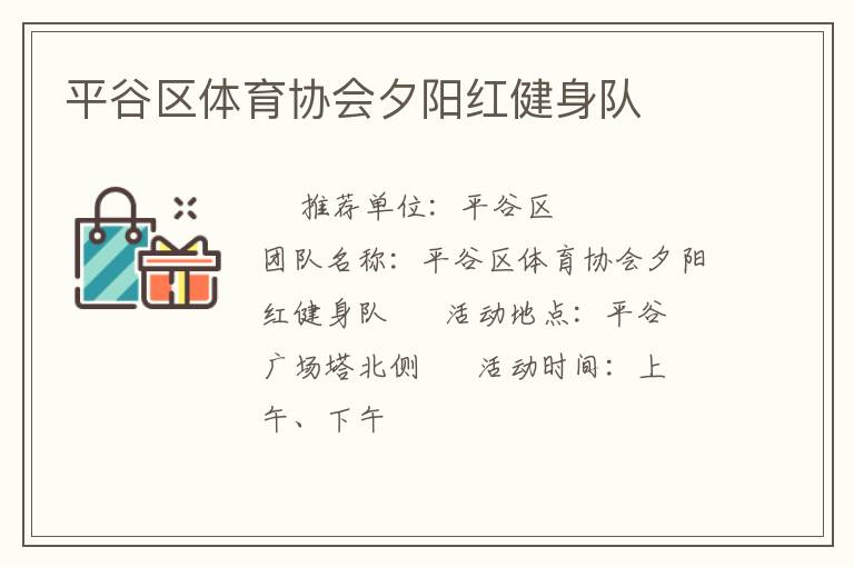 平谷區體育協會夕陽紅健身隊