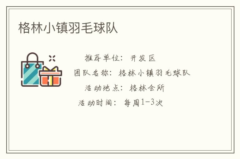 格林小鎮羽毛球隊