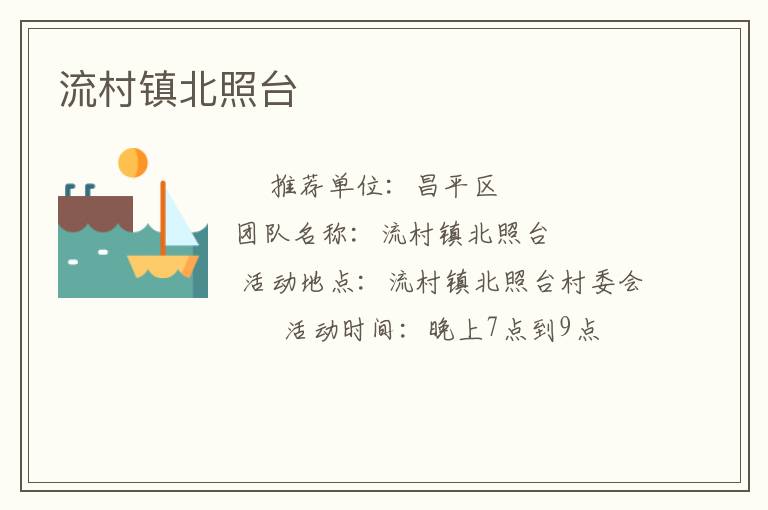 流村鎮北照臺
