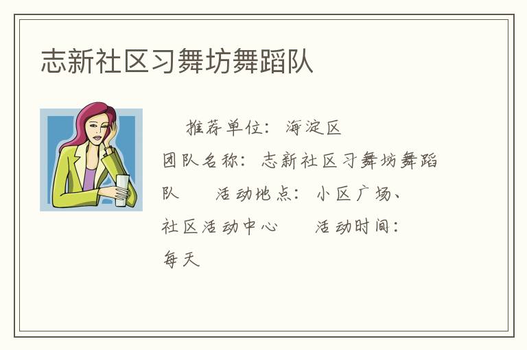 志新社區習舞坊舞蹈隊