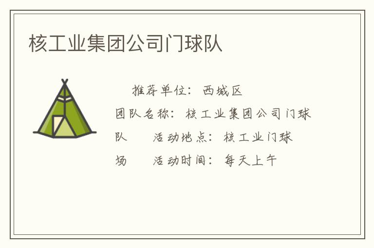 核工業集團公司門球隊