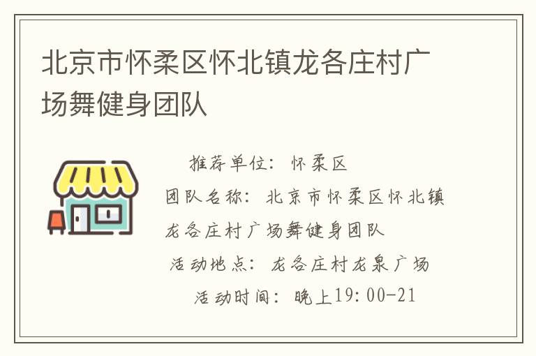北京市懷柔區懷北鎮龍各莊村廣場舞健身團隊