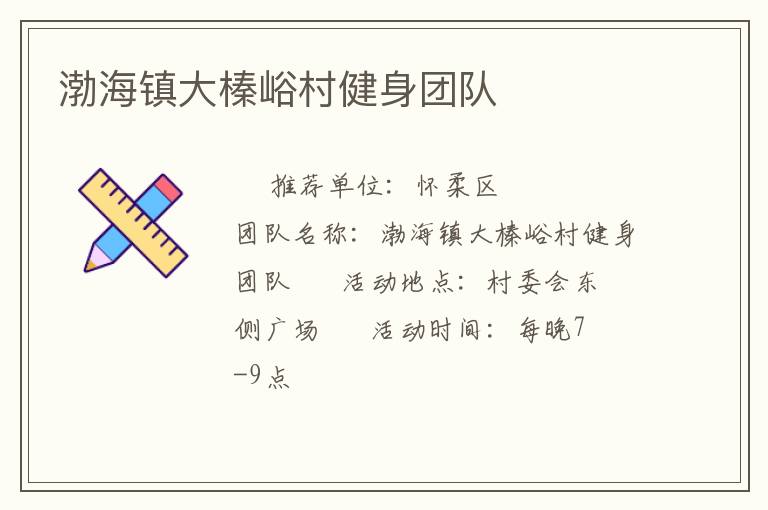 渤海鎮大榛峪村健身團隊