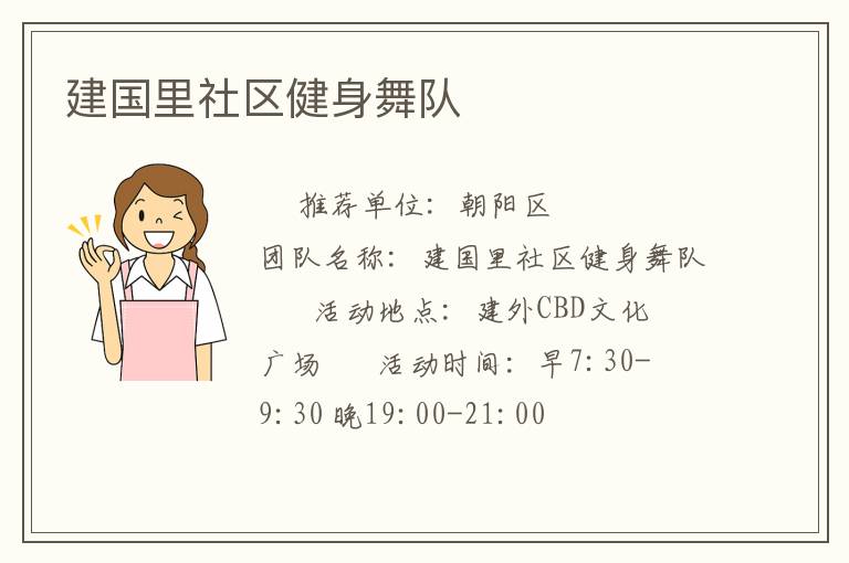 建國里社區健身舞隊
