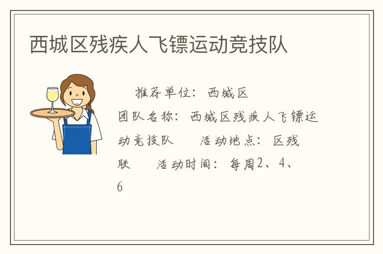 西城區殘疾人飛鏢運動競技隊