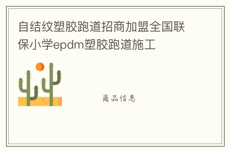 自結紋塑膠跑道招商加盟全國聯保小學epdm塑膠跑道施工