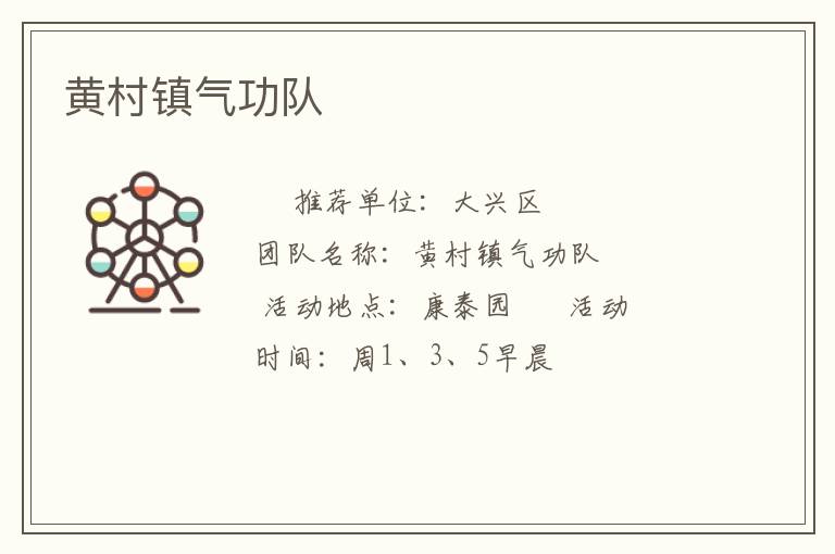 黃村鎮氣功隊